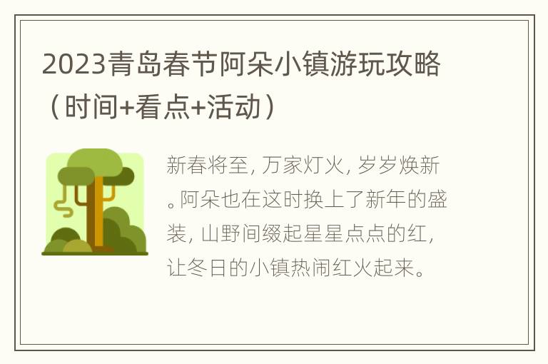 2023青岛春节阿朵小镇游玩攻略（时间+看点+活动）