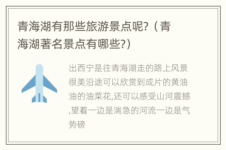 青海湖有那些旅游景点呢？（青海湖著名景点有哪些?）
