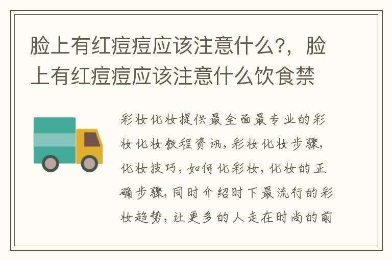 脸上有红痘痘应该注意什么?，脸上有红痘痘应该注意什么饮食禁忌