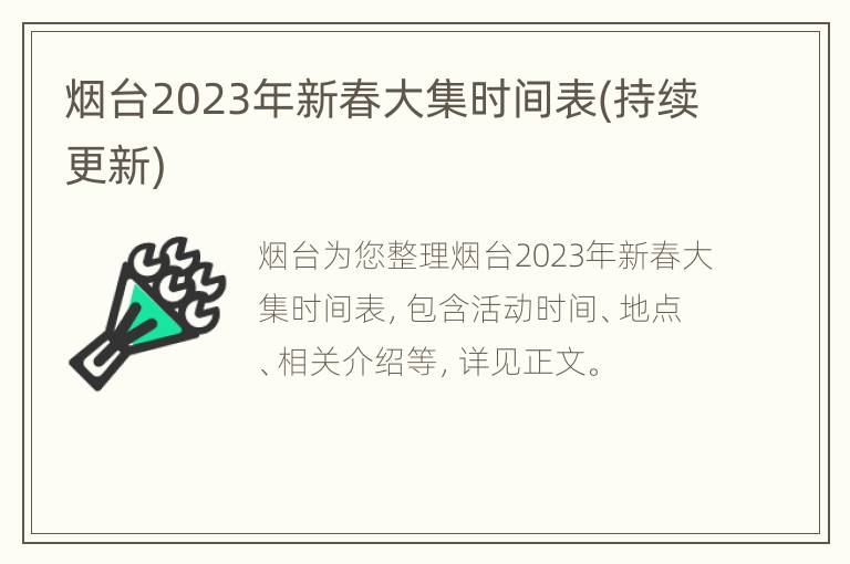 烟台2023年新春大集时间表(持续更新)