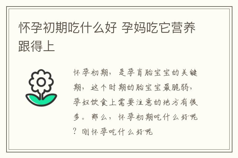 怀孕初期吃什么好 孕妈吃它营养跟得上