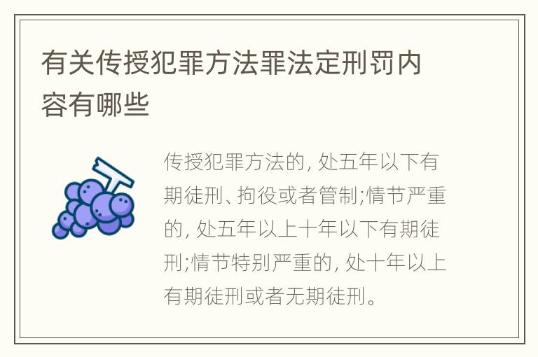 有关传授犯罪方法罪法定刑罚内容有哪些