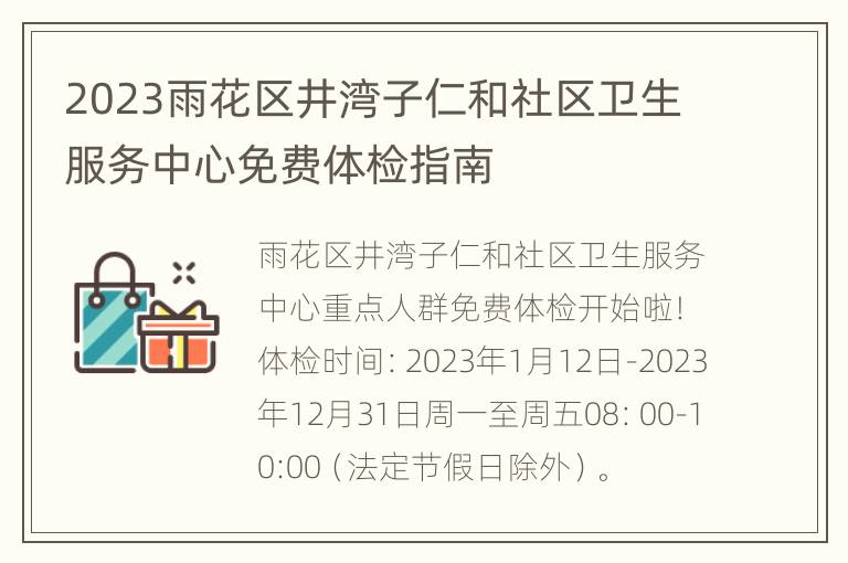 2023雨花区井湾子仁和社区卫生服务中心免费体检指南