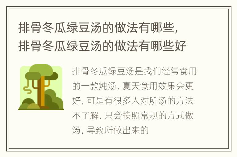 排骨冬瓜绿豆汤的做法有哪些，排骨冬瓜绿豆汤的做法有哪些好吃