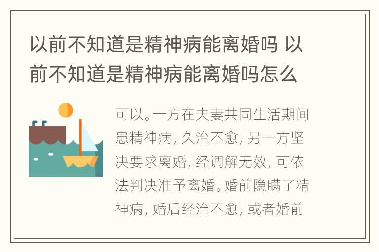 以前不知道是精神病能离婚吗 以前不知道是精神病能离婚吗怎么办