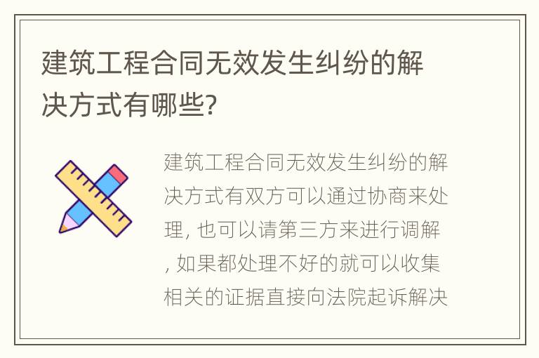 建筑工程合同无效发生纠纷的解决方式有哪些？