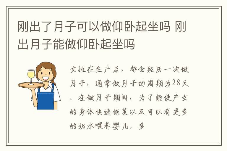 刚出了月子可以做仰卧起坐吗 刚出月子能做仰卧起坐吗
