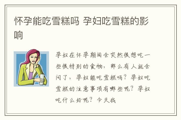 怀孕能吃雪糕吗 孕妇吃雪糕的影响