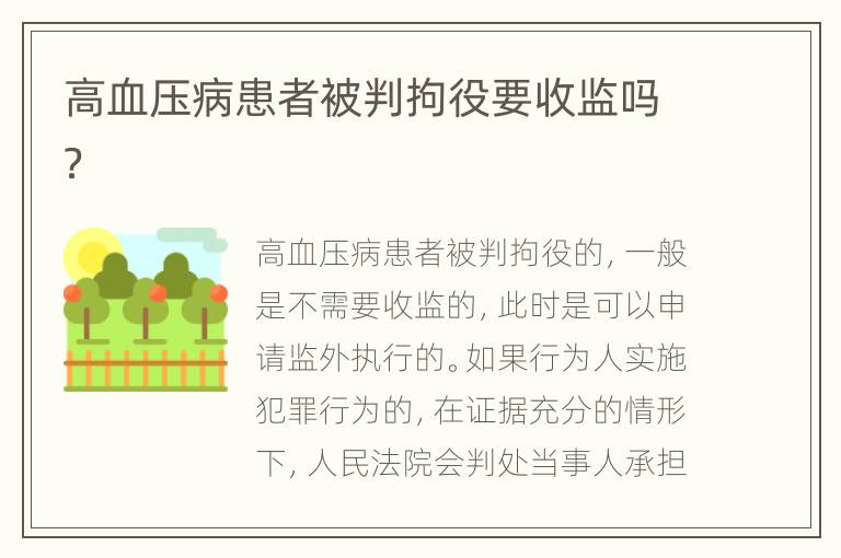 高血压病患者被判拘役要收监吗？