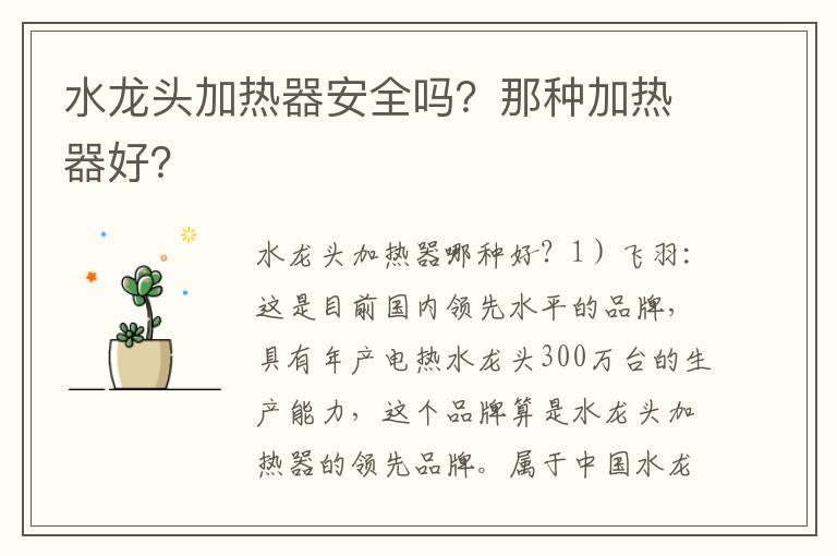水龙头加热器安全吗？那种加热器好？
