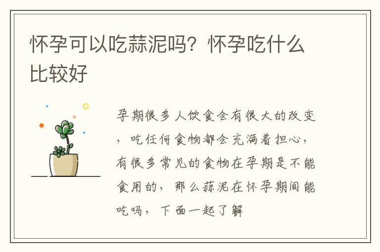 怀孕可以吃蒜泥吗？怀孕吃什么比较好