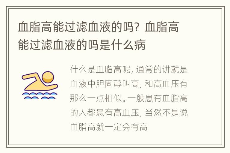 血脂高能过滤血液的吗？ 血脂高能过滤血液的吗是什么病