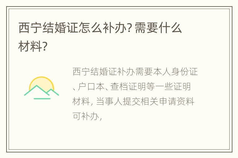 西宁结婚证怎么补办？需要什么材料？