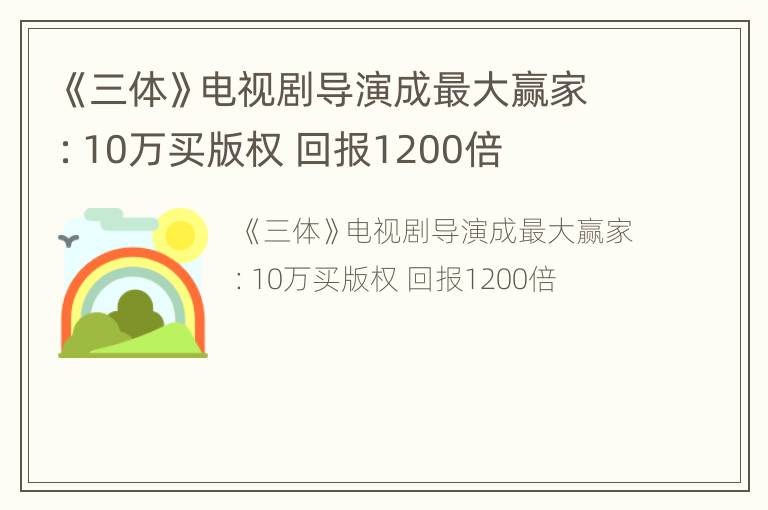 《三体》电视剧导演成最大赢家：10万买版权 回报1200倍