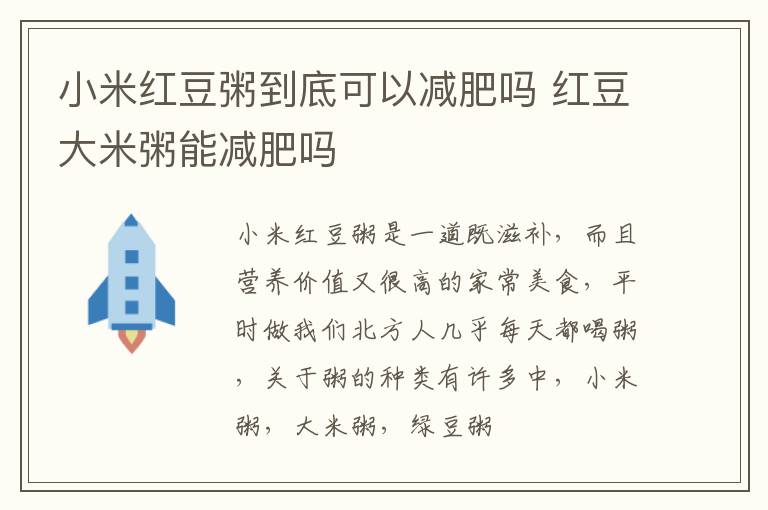 小米红豆粥到底可以减肥吗 红豆大米粥能减肥吗