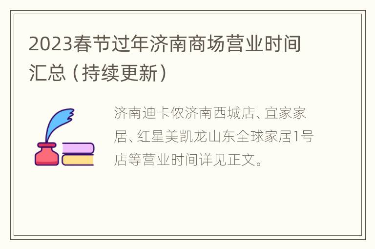 2023春节过年济南商场营业时间汇总（持续更新）