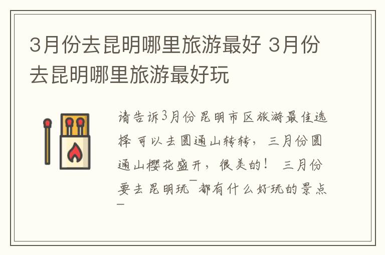 3月份去昆明哪里旅游最好 3月份去昆明哪里旅游最好玩
