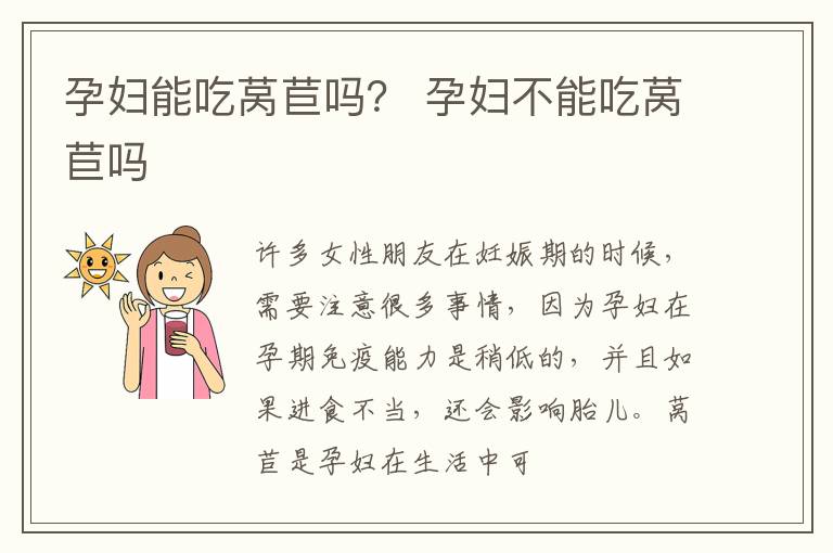 孕妇能吃莴苣吗？ 孕妇不能吃莴苣吗