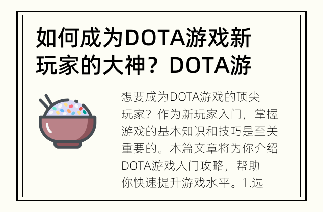 如何成为DOTA游戏新玩家的大神？ DOTA游戏入门攻略