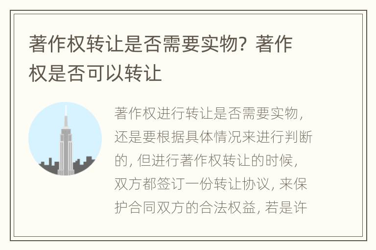 著作权转让是否需要实物？ 著作权是否可以转让