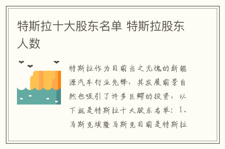 特斯拉十大股东名单 特斯拉股东人数