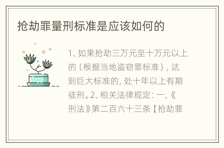 抢劫罪量刑标准是应该如何的