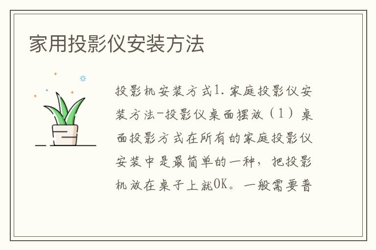 家用投影仪安装方法