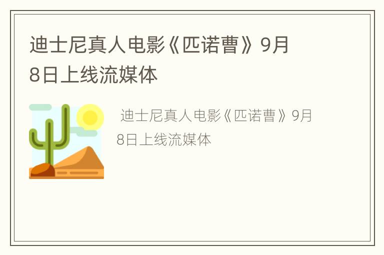 迪士尼真人电影《匹诺曹》 9月8日上线流媒体