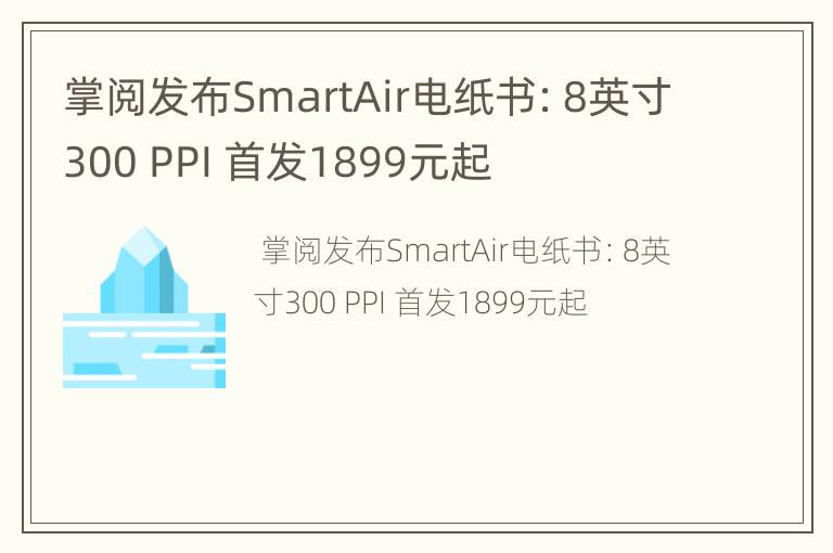 掌阅发布SmartAir电纸书：8英寸300 PPI 首发1899元起