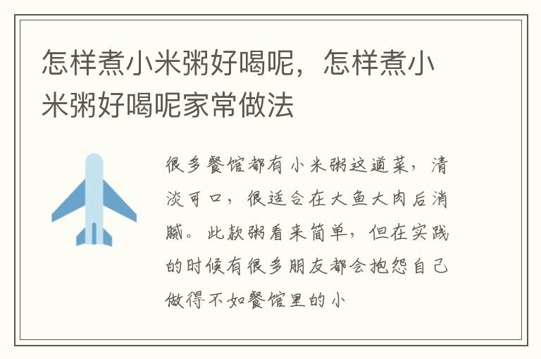 怎样煮小米粥好喝呢，怎样煮小米粥好喝呢家常做法