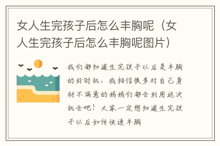女人生完孩子后怎么丰胸呢（女人生完孩子后怎么丰胸呢图片）