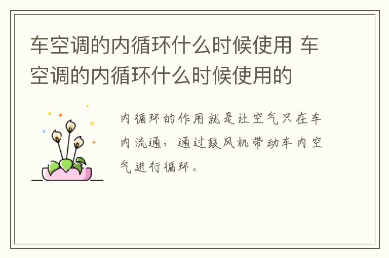 车空调的内循环什么时候使用 车空调的内循环什么时候使用的
