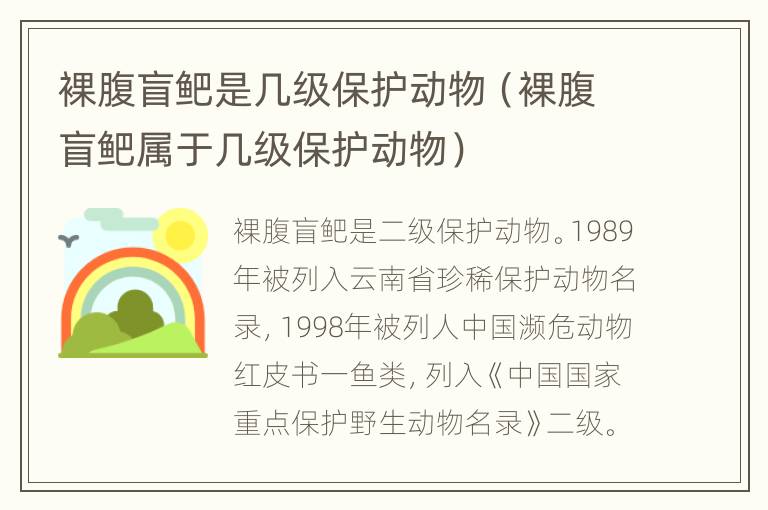 裸腹盲鲃是几级保护动物（裸腹盲鲃属于几级保护动物）