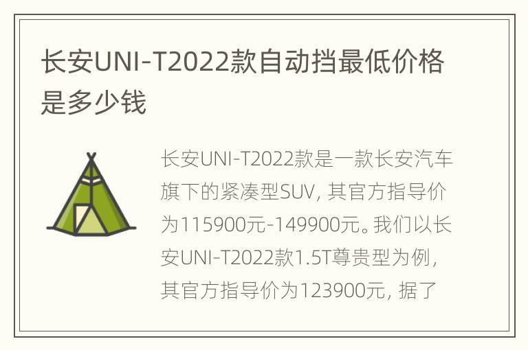 长安UNI-T2022款自动挡最低价格是多少钱