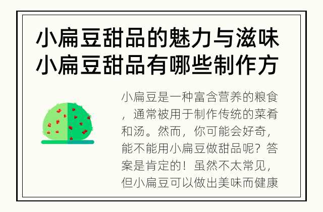 小扁豆甜品的魅力与滋味 小扁豆甜品有哪些制作方法？