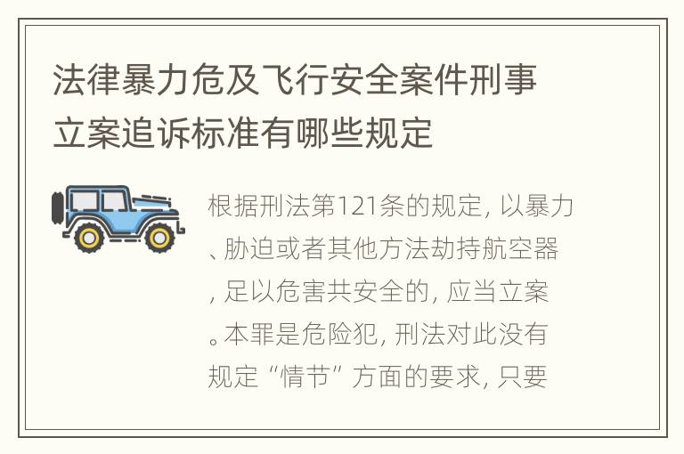 法律暴力危及飞行安全案件刑事立案追诉标准有哪些规定