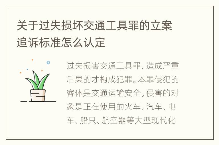 关于过失损坏交通工具罪的立案追诉标准怎么认定