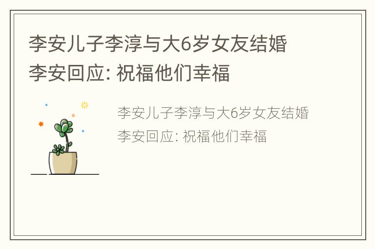 李安儿子李淳与大6岁女友结婚 李安回应：祝福他们幸福
