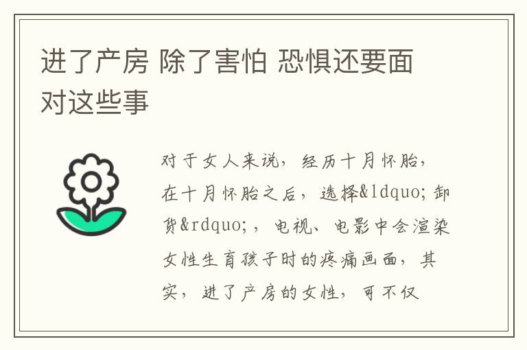 进了产房 除了害怕 恐惧还要面对这些事