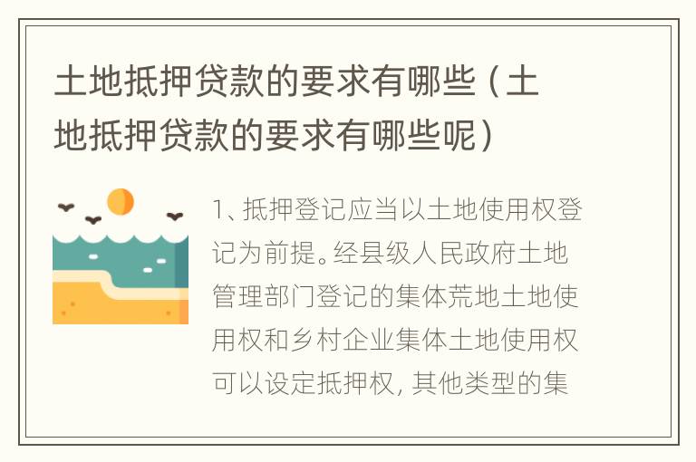 土地抵押贷款的要求有哪些（土地抵押贷款的要求有哪些呢）