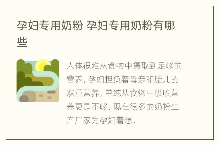孕妇专用奶粉 孕妇专用奶粉有哪些