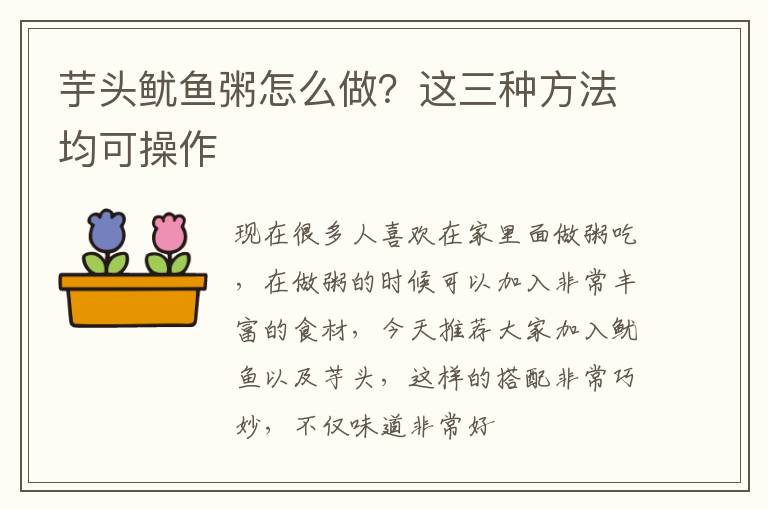 芋头鱿鱼粥怎么做？这三种方法均可操作