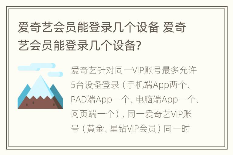 爱奇艺会员能登录几个设备 爱奇艺会员能登录几个设备?