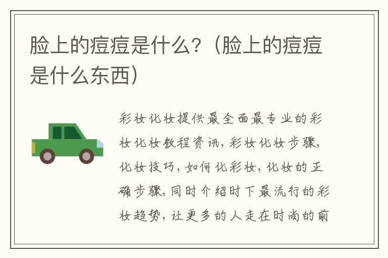 脸上的痘痘是什么?（脸上的痘痘是什么东西）