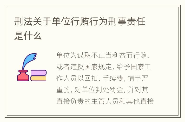 刑法关于单位行贿行为刑事责任是什么