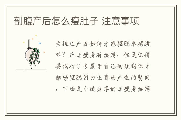 剖腹产后怎么瘦肚子 注意事项