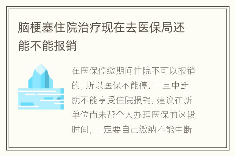 脑梗塞住院治疗现在去医保局还能不能报销
