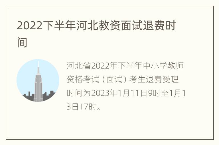 2022下半年河北教资面试退费时间