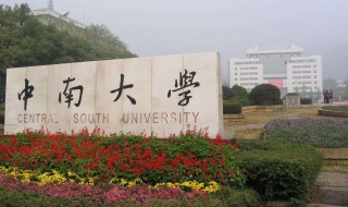 中南大学是985还是211大学 中南大学是985或是211吗