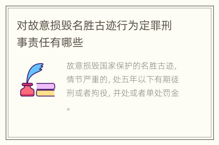 对故意损毁名胜古迹行为定罪刑事责任有哪些